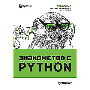 Знакомство с Python