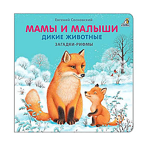 Книжки - картонки. Загадки - рифмы. Мамы и малыши. Дикие животные