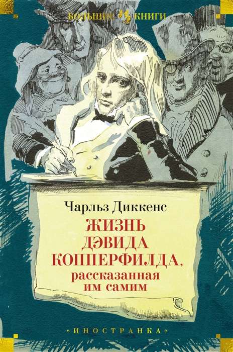 Жизнь Дэвида Копперфилда, рассказанная им самим илл. Г. Филипповского