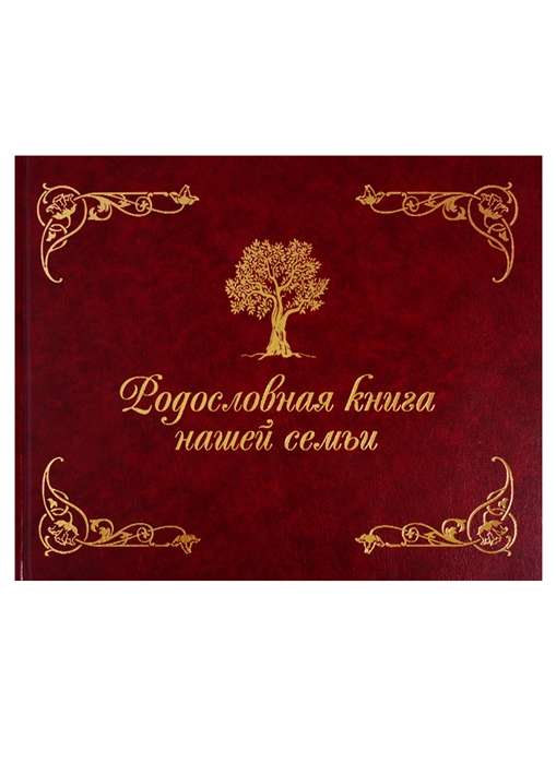 Родословная книга нашей семьи коричневая. 