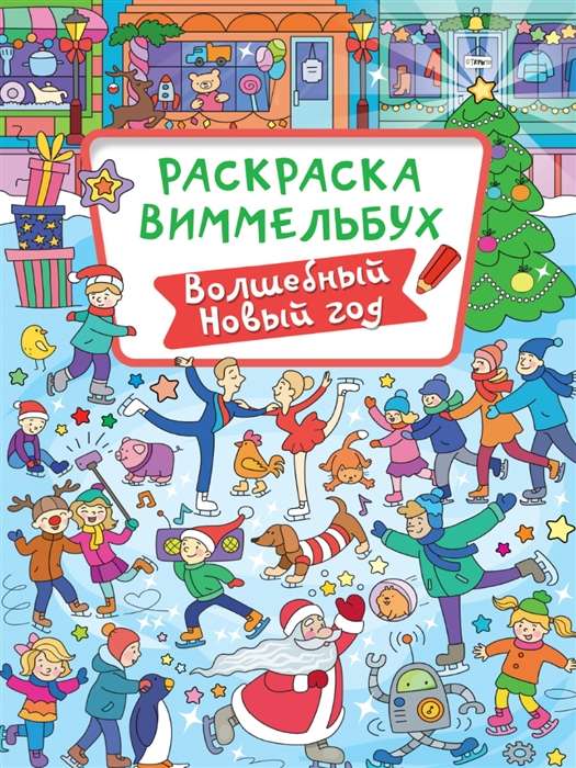 Раскраска-виммельбух. Волшебный новый год