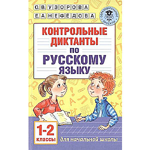 Контрольные диктанты по русскому языку. 1-2 класс