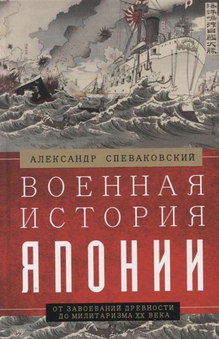 Военная история Японии. От завоеваний древности до милитаризма XX века