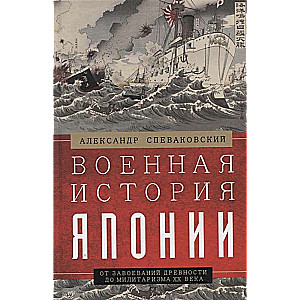 Военная история Японии. От завоеваний древности до милитаризма XX века