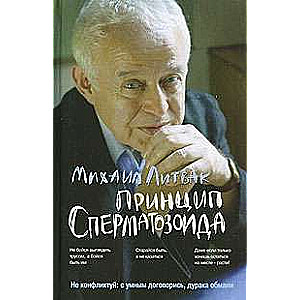 Принцип сперматозоида. Учебное пособие. 54-е издание