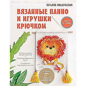 Вязанные панно и игрушки крючком