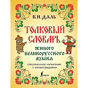 Толковый словарь живого великорусского языка. Современное написание с иллюстрациями