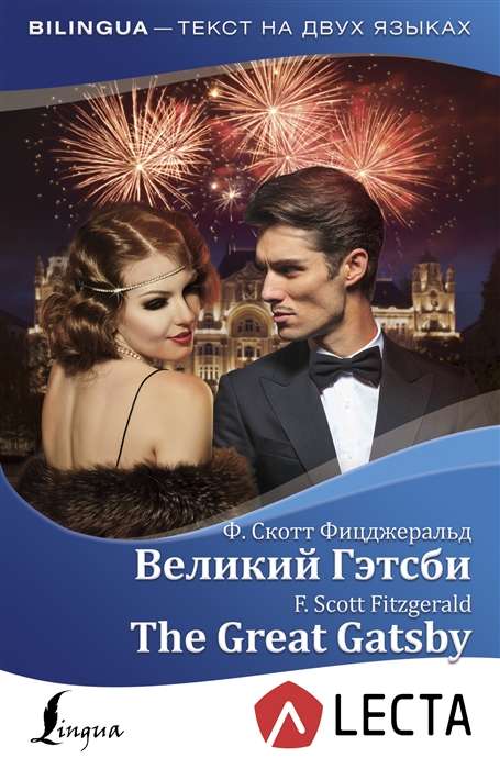 Великий Гэтсби = The Great Gatsby