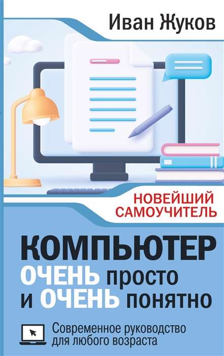 Компьютер ОЧЕНЬ просто и ОЧЕНЬ понятно. Современное руководство для любого возраста