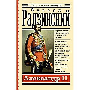 Александр II