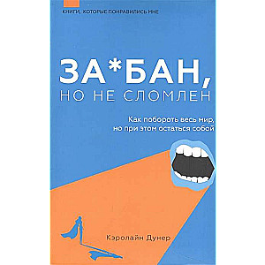 За*бан, но не сломлен. Как побороть весь мир, но при этом остаться собой