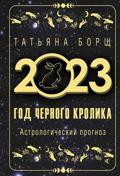 Год Чёрного Кролика. Астрологический прогноз на 2023