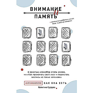 Внимание и память, и Почему они работали лучше, пока ты всё не испортил