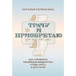 Трачу и приобретаю. Как управлять семейным бюджетом, чтобы жить в достатке