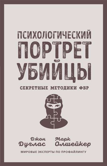 Психологический портрет убийцы. Секретные методики ФБР