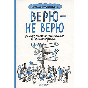 Верю — не верю. Книга-тест по религиям и философиям