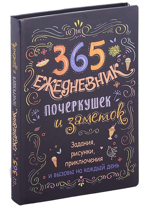 365. Ежедневник почеркушек и заметок. Задания, рисунки, приключения чёрный