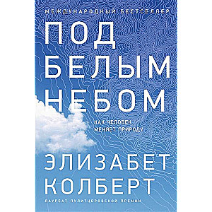 Под белым небом: Как человек меняет природу