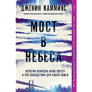 Мост в небеса 