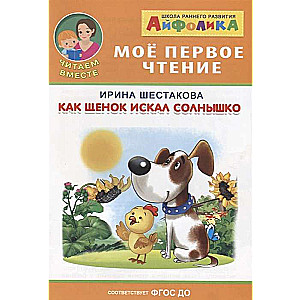 Айфолика. Мое первое чтение. Шестакова И. Как щенок искал солнышко