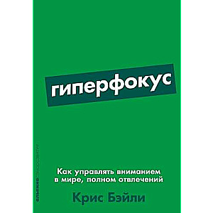 Гиперфокус. Как управлять вниманием в мире, полном отвлечений