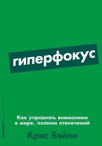 Гиперфокус. Как управлять вниманием в мире, полном отвлечений