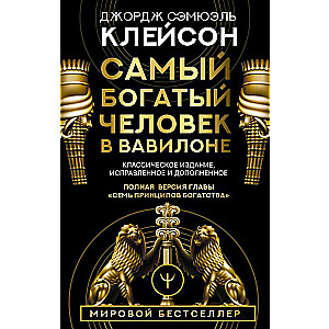 Самый богатый человек в Вавилоне. Классическое издание, исправленное и дополненное