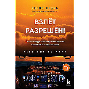 Взлет разрешен! Пилот-инструктор о секретах обучения капитанов и вторых пилотов