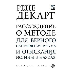 Рассуждение о методе для верного направления разума и отыскания истины в науках