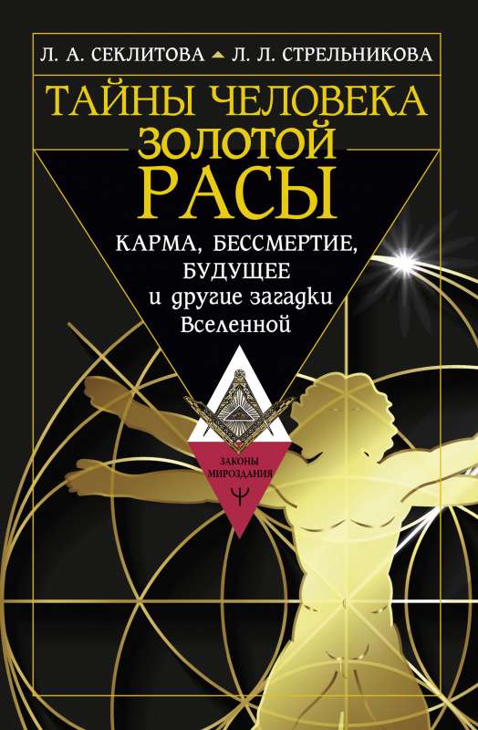 Тайны человека золотой расы. Карма, бессмертие, будущее и другие загадки Вселенной