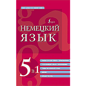 Немецкий язык. 5 в 1: немецко-русский и русско-немецкий словари с произношением, грамматика немецкого языка, идиомы, сильные глаголы