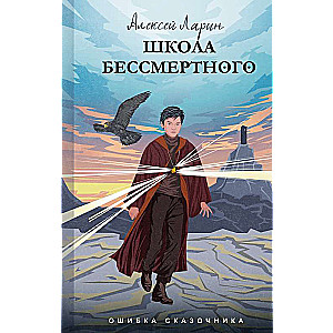 Ошибка сказочника. Школа Бессмертного