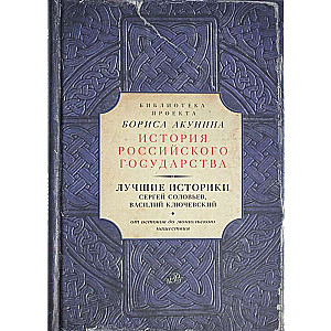 Лучшие историки: Сергей Соловьев, Василий Ключевский. От истоков до монгольского нашествия