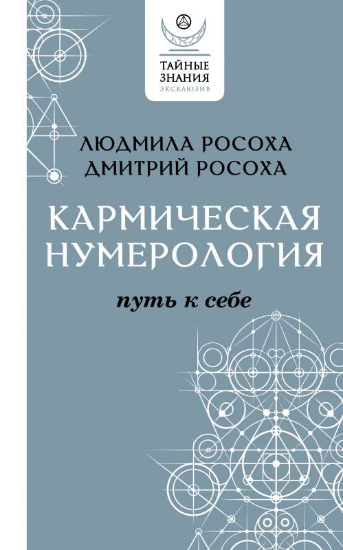 Кармическая нумерология. Путь к себе