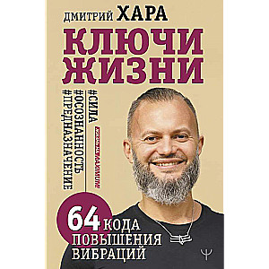 Ключи Жизни. 64 кода повышения вибраций. #сила #осознанность #предназначение