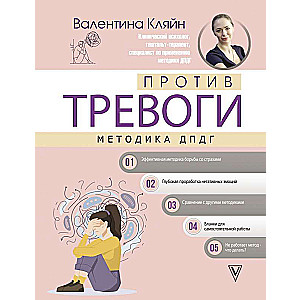 Против тревоги: методика ДПДГ