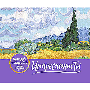 Импрессионисты Пшеничное поле с кипарисами. Настольный календарь в футляре