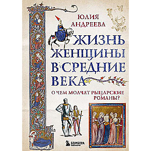 Жизнь женщины в Средние века. О чем молчат рыцарские романы?