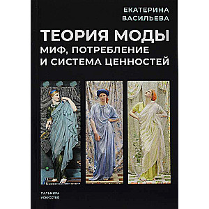 Теория моды: Миф, потребление и система ценностей