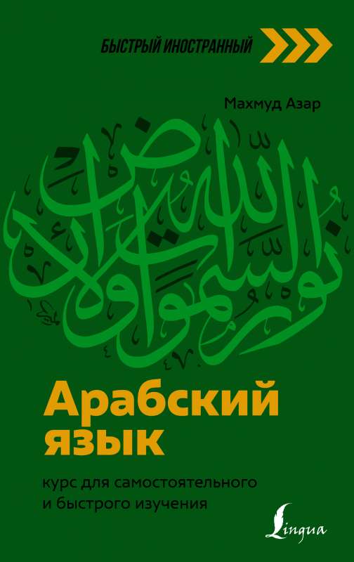 Арабский язык: курс для самостоятельного и быстрого изучения