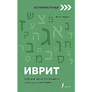 Иврит: курс для самостоятельного и быстрого изучения