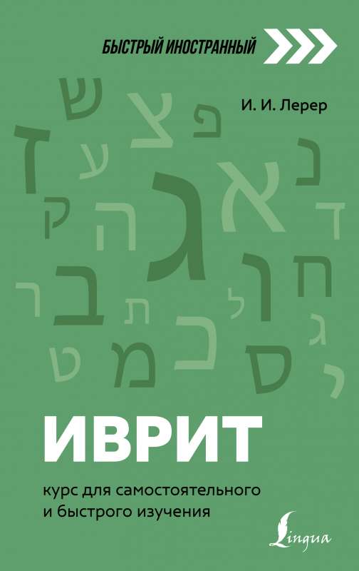 Иврит: курс для самостоятельного и быстрого изучения