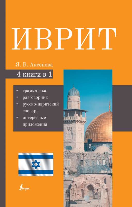 Иврит. 4-в-1: грамматика, разговорник, русско-ивритский словарь, интересные приложения