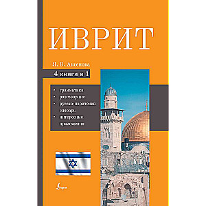 Иврит. 4-в-1: грамматика, разговорник, русско-ивритский словарь, интересные приложения