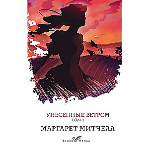 Унесенные ветром. Том 1