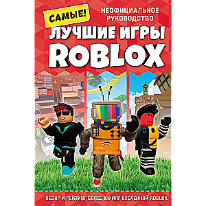 Лучшие игры ROBLOX