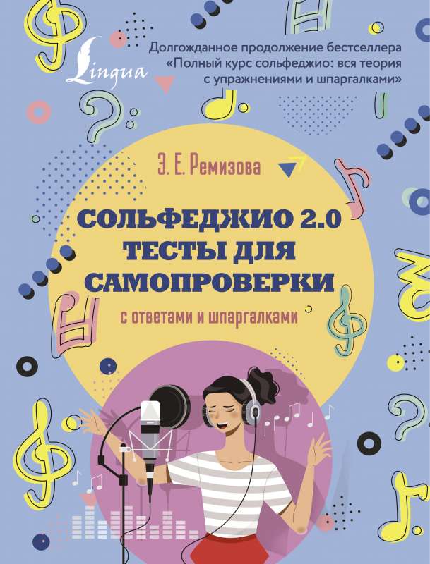 Сольфеджио 2.0: тесты для самопроверки с ответами и шпаргалками