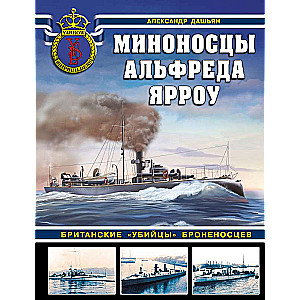 Миноносцы Альфреда Ярроу. Британские «убийцы» броненосцев