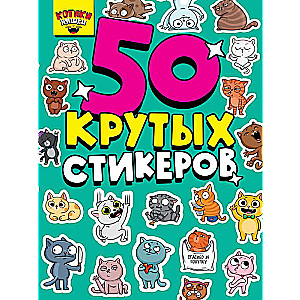 50 крутых стикеров. Котики Няшки