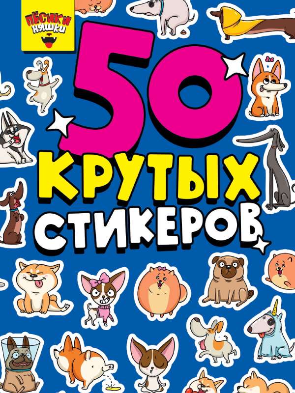 50 крутых стикеров. Пёсики Няшки